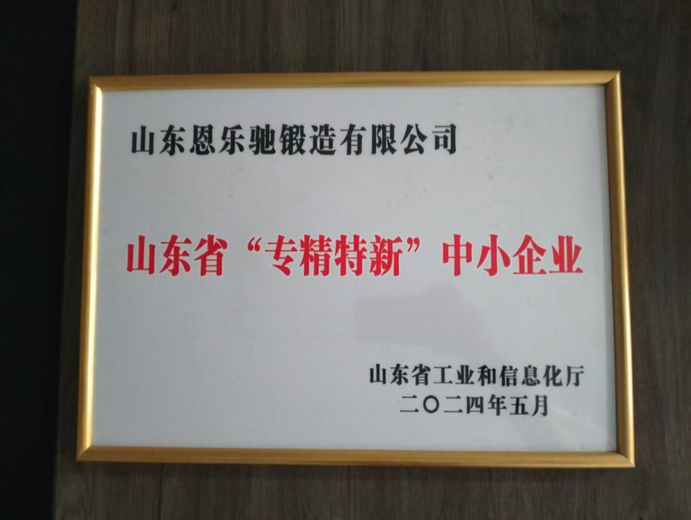 山东恩乐驰锻造有限公司荣获山东省“专精特新”中小企业